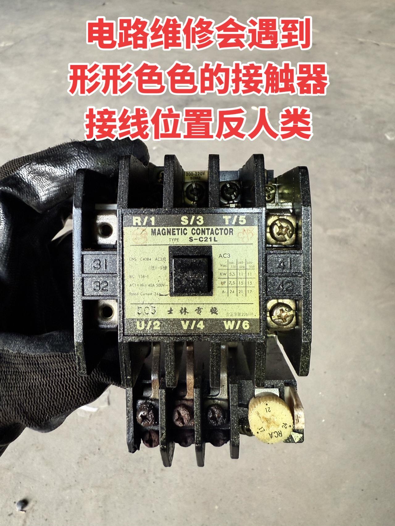 电路维修会遇到形形色色的接触器，接线位置反人类！
电工 交流接触器 电工知识