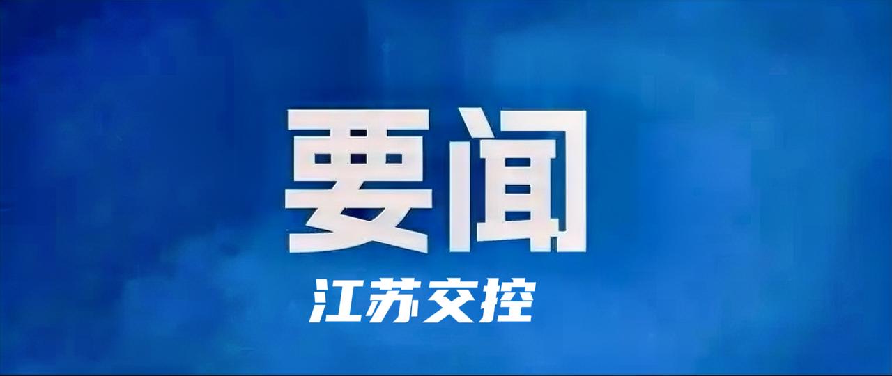 5月20日，江苏交控召开专题视频会议，传达学习省政府经济运行调度会议精神，研究部