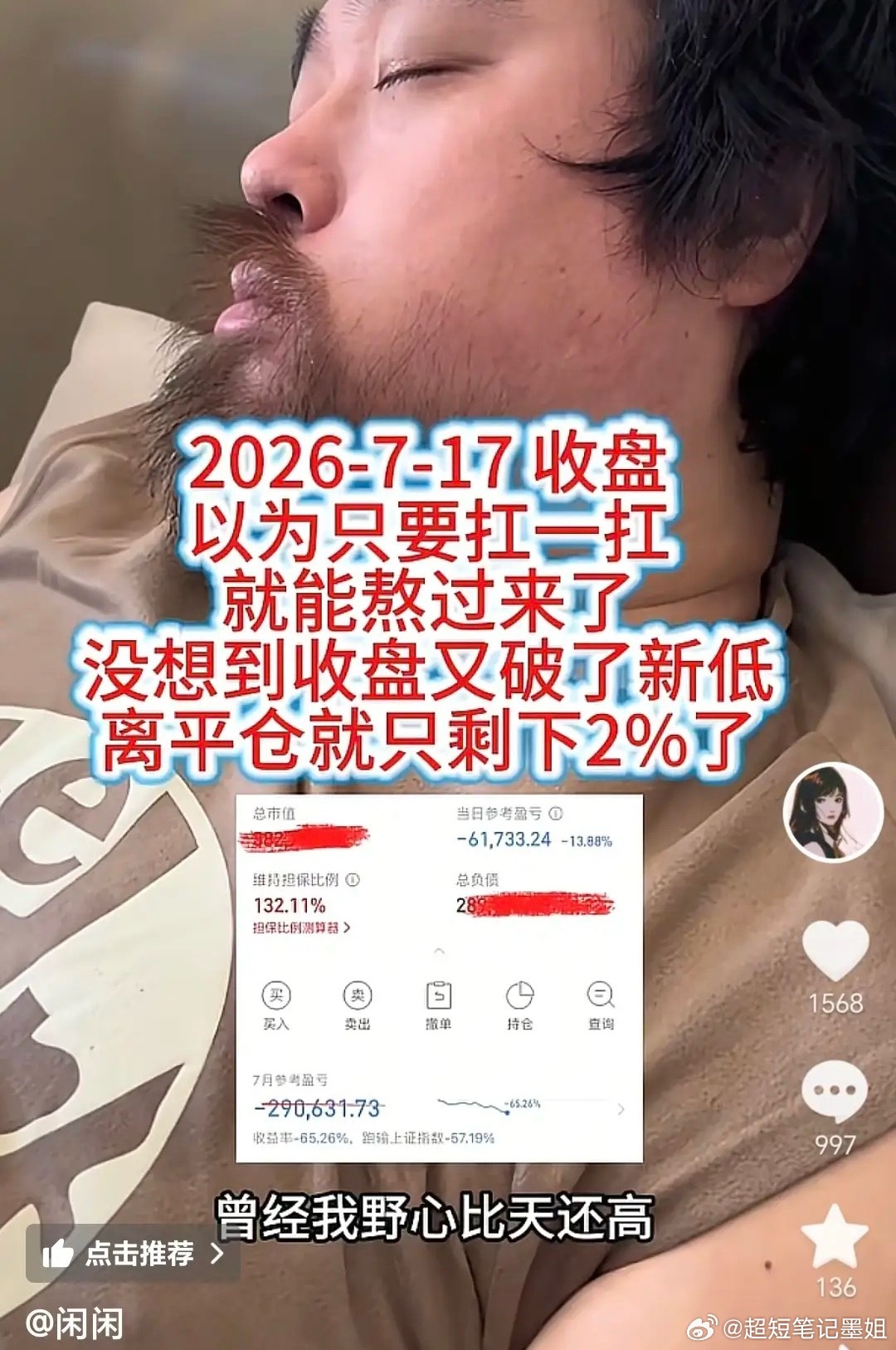 只差2%，大胡子就要被强平了，也就是说，周一开盘，只要低开2%，大胡子就被强平了