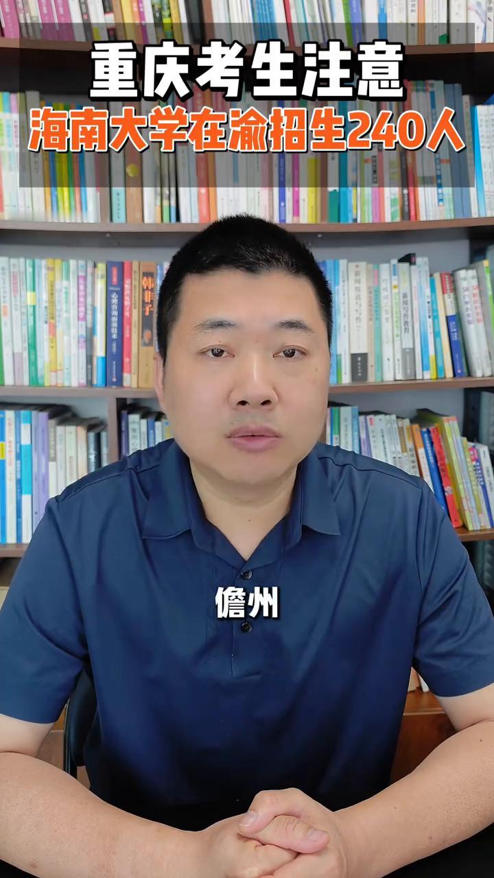 高考必看：重庆考生注意，海南大学在渝招生240人。
重庆本途教育首席升学规划师童