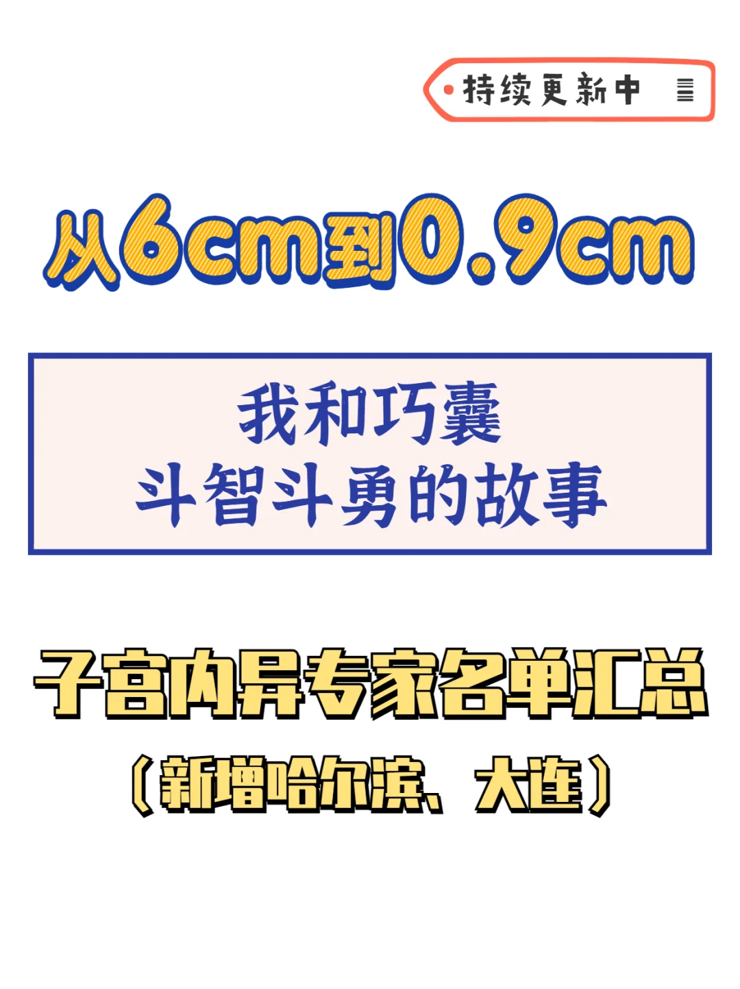 子宫内膜异位【专家名单】更新，快来看巧囊