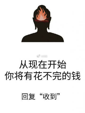 转发好运从此刻开始  你将有花不完的钱。  