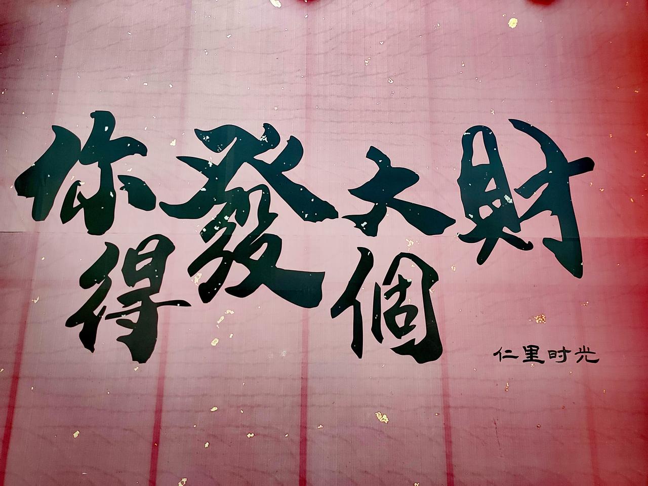 墙上这样的标语

委实让人高兴
