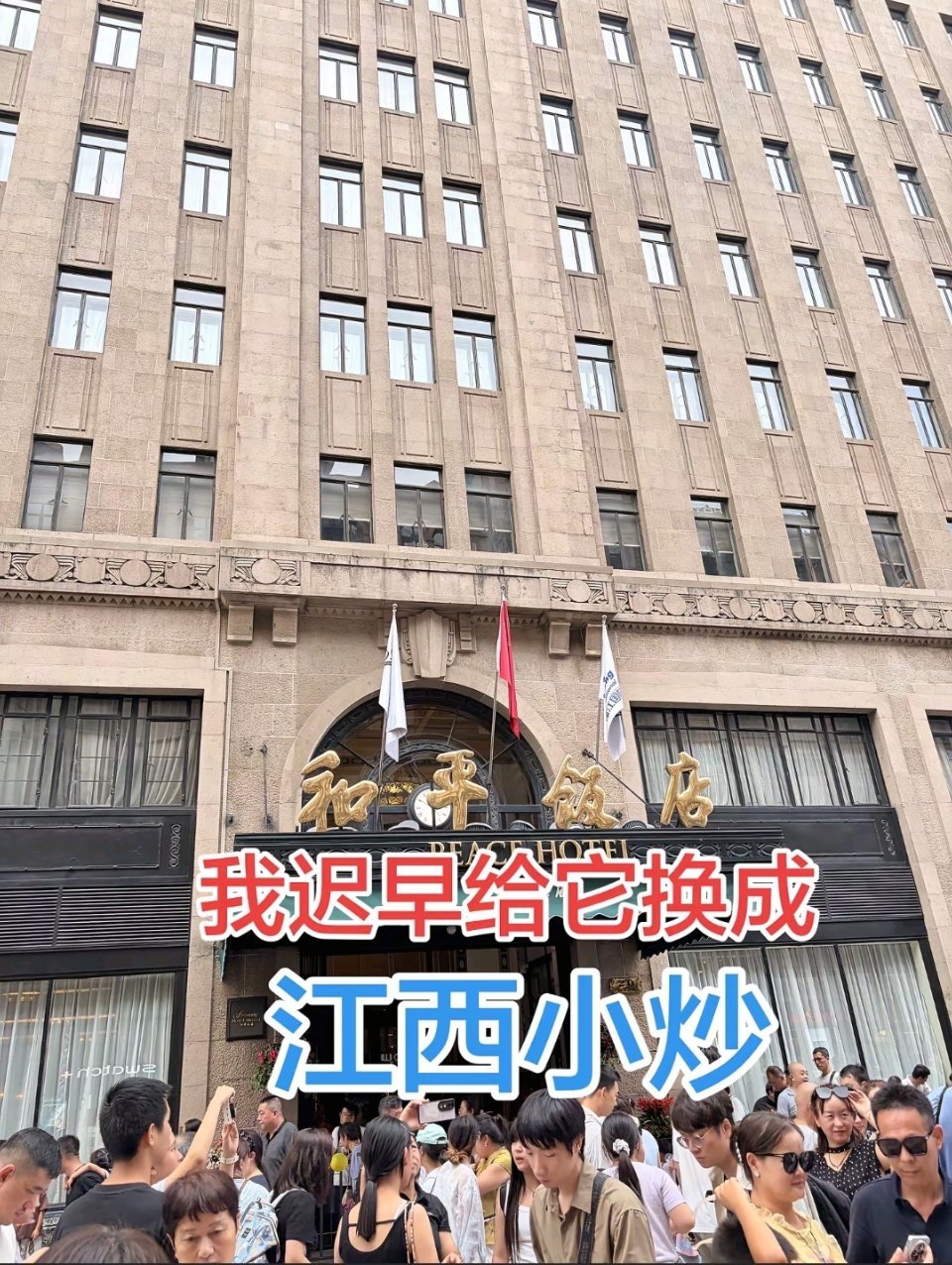 和平饭店价格迟早有一天，要把和平饭店改成江西小炒[笑cry]。 ​​​