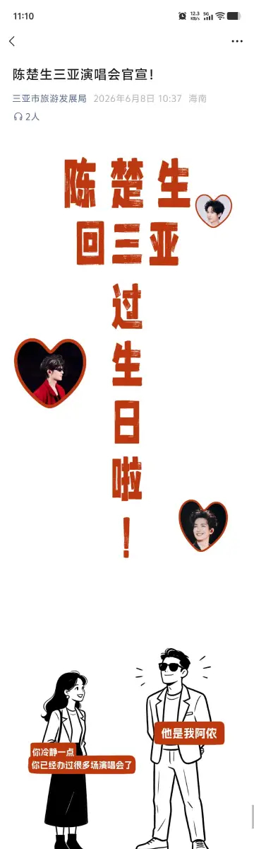陈楚生官宣三亚演唱会三亚各大官方公众号六毛含量好高且有水汪汪的大眼睛⏰预售：20