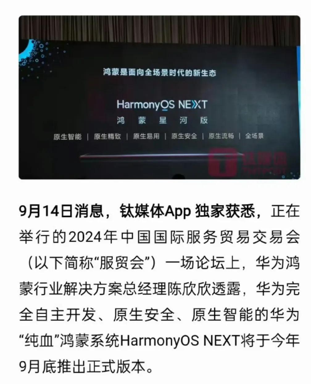 独立于苹果iOS和Android系统，完全华为自主开发：今年9月底纯血鸿蒙系统发