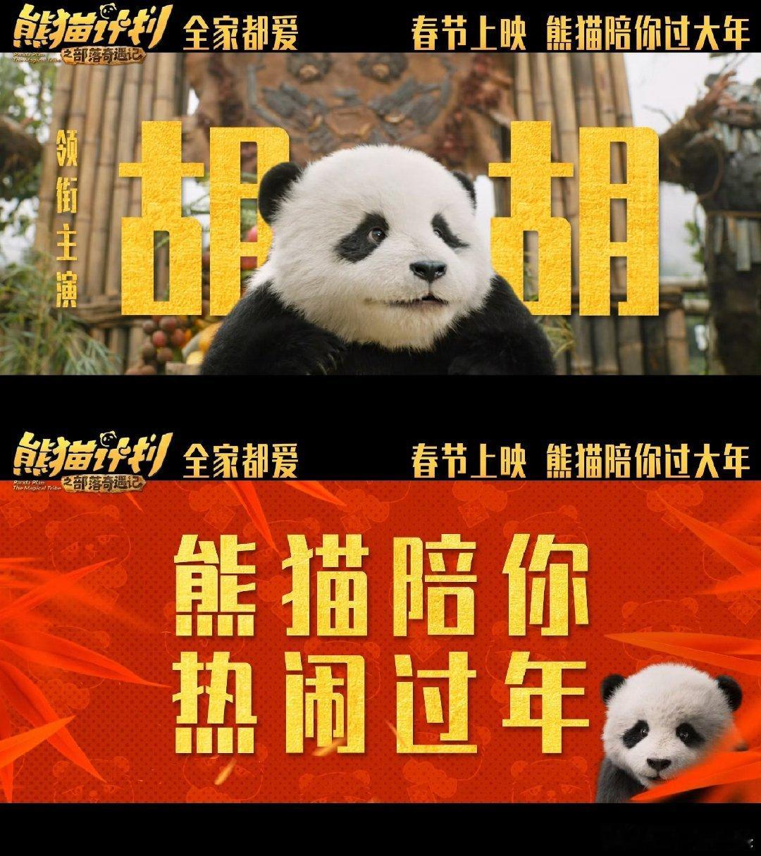 熊猫计划之部落奇遇记定档春节熊猫计划之部落奇遇记官宣阵容熊猫计划熊猫胡胡萌力出击