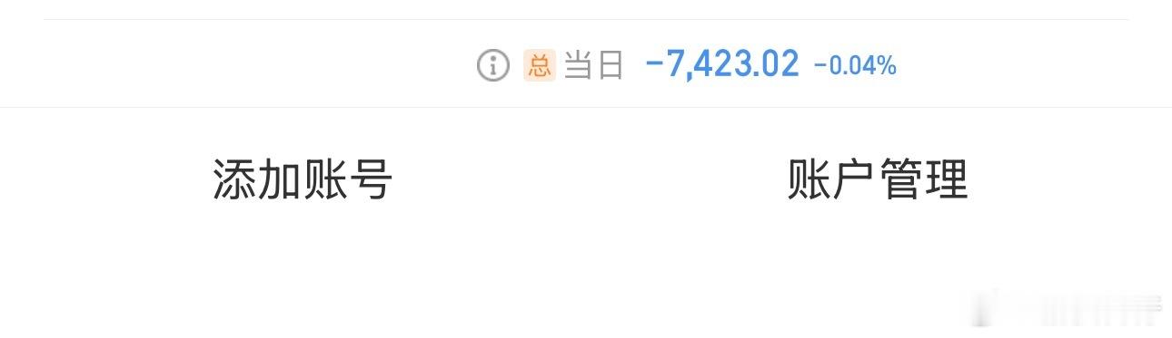 短线帐户小亏 