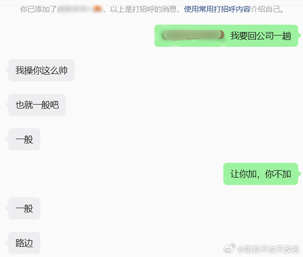 xswl    过来要微信   又突然不好意思  不加了   我说加吧 