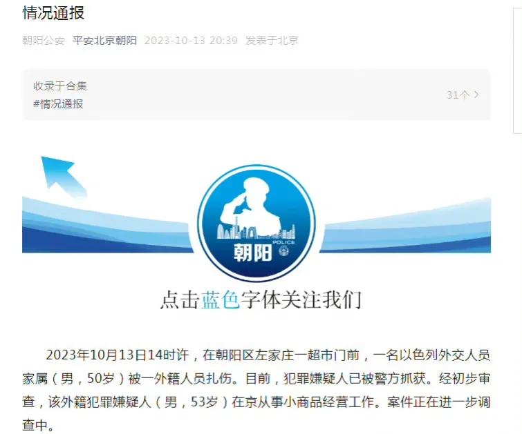 北京朝阳警方通报了“一名以色列驻京外交官家属遇刺”的相关情况，通报称：
2023