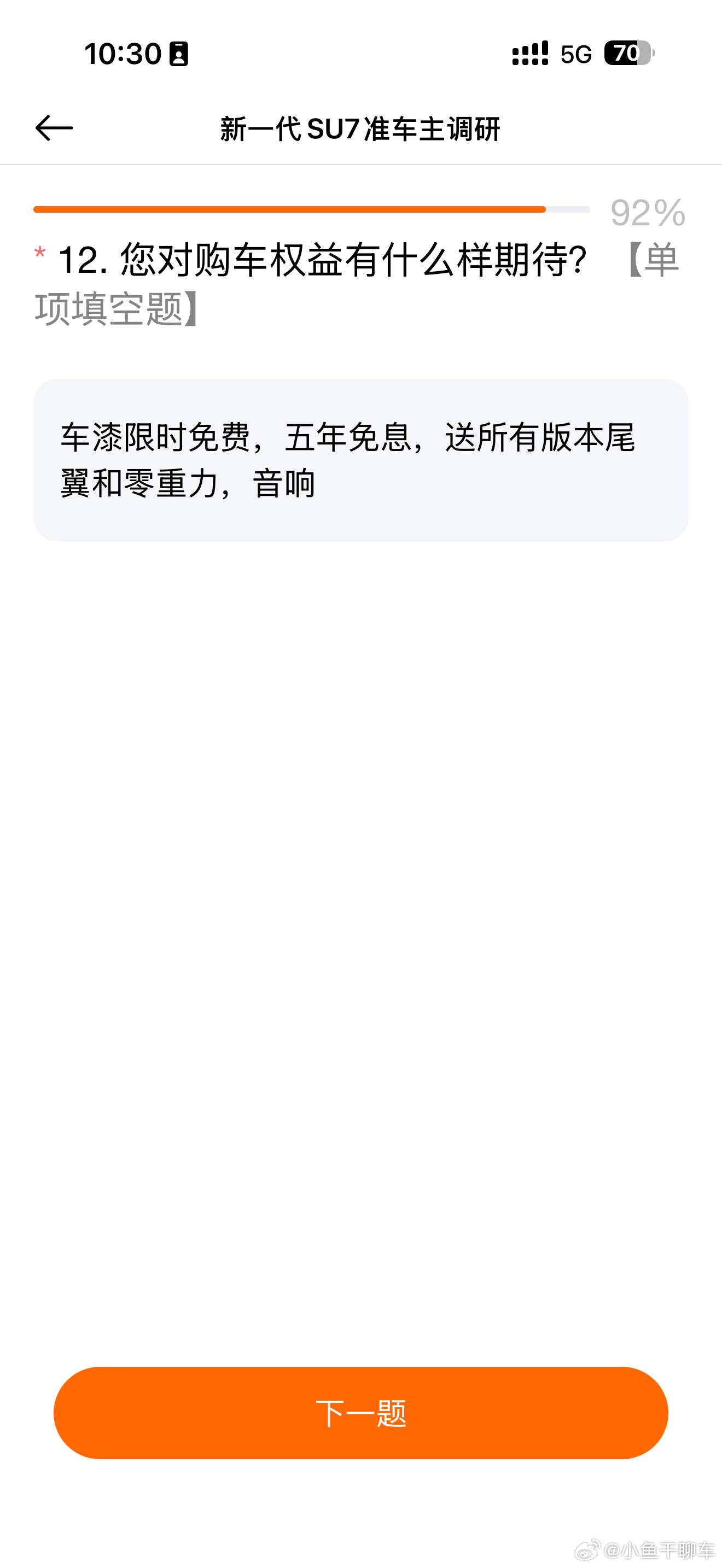 各位新款小米SU7准车主官方出的调查问券都会填吧，这是官方收集准车主意见的机会小