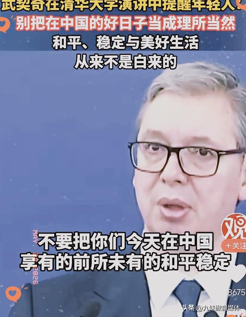 泪目，武契奇26日在清华大学演讲中提醒中国年轻人：请不要把在中国的好日子当成理所