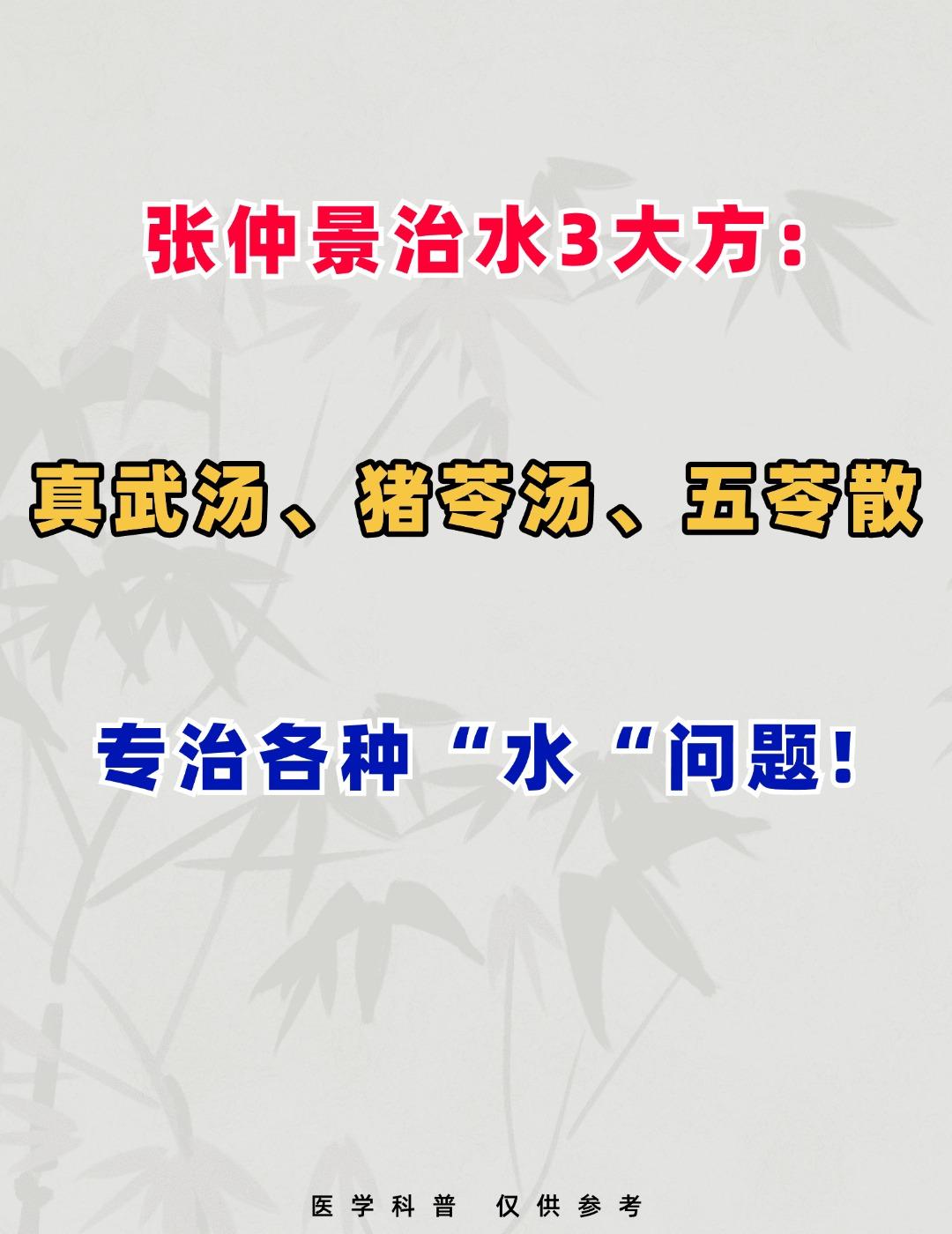 张仲景治水3大方：真武汤——治水寒、猪苓汤——治水热、五苓散——治水排不出，记得