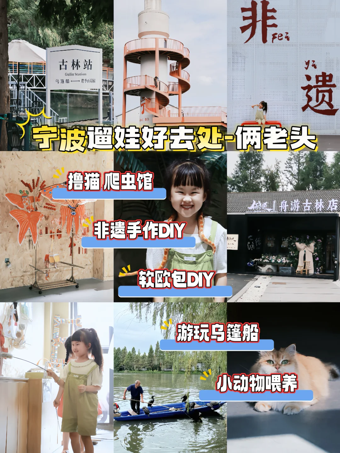 宁波亲子遛娃｜水乡遛娃地，非遗萌宠手作一站