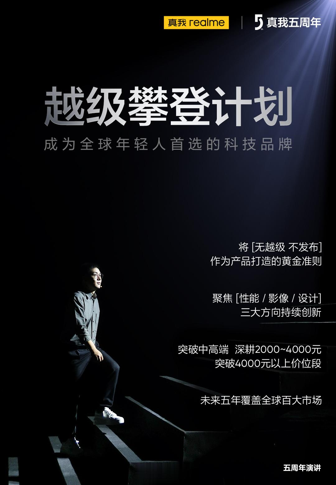 长江后浪推前浪，真我越级而上！真我realme越级攀登计划正式发布：1.将“无越