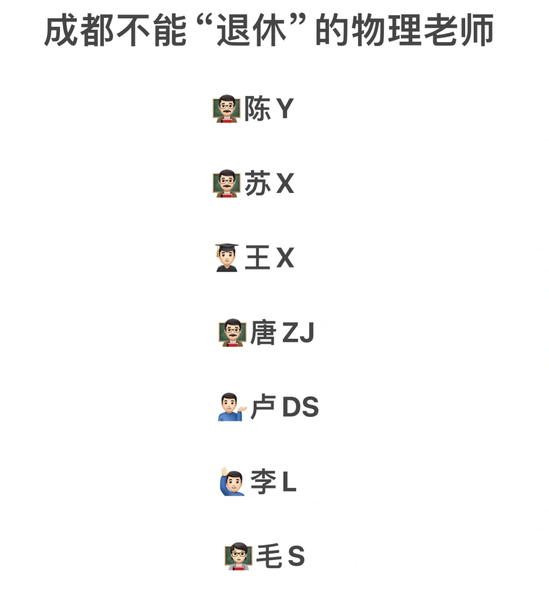 成都不能“退休”的物理老师