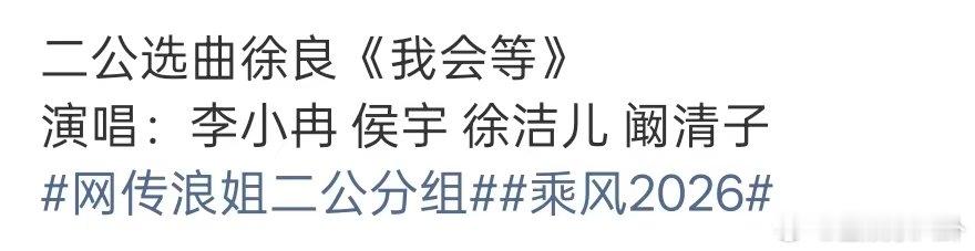 李小冉侯宇徐洁儿阚清子一组 李小冉侯宇徐洁儿阚清子唱我会等 网传浪姐二公选歌组队