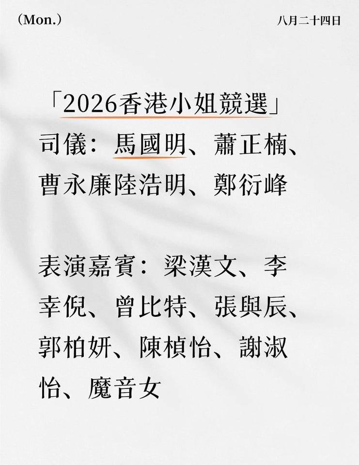 「2026香港小姐競選」司儀陣容、表演嘉賓
司儀：馬國明、蕭正楠、曹永廉陸浩明、