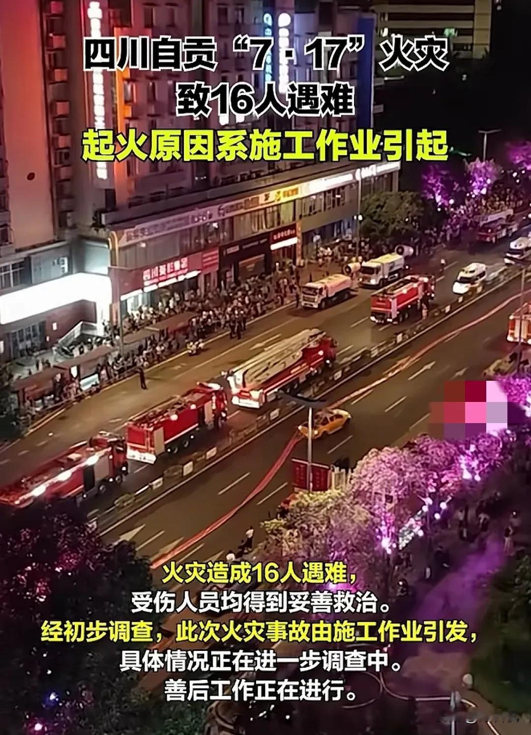 就问你怕不怕！四川自贡7月17，因施工作业不当引发火灾，致16人死亡。这下相关老