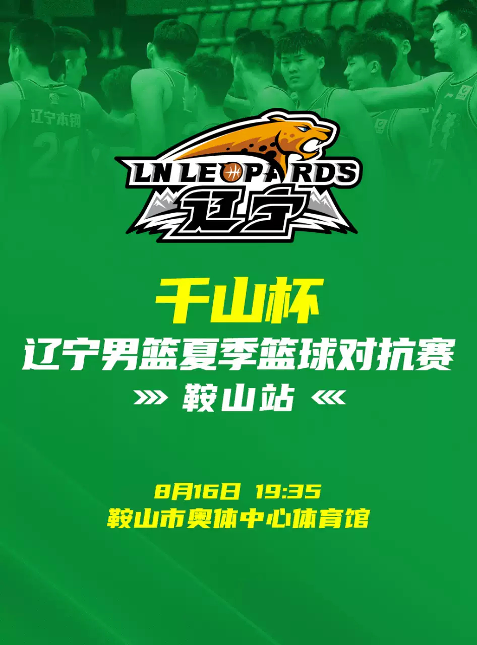 辽宁男篮与吉林男篮再来两场热身赛8月14日，凌源凌钢体育馆8月16日，鞍山奥体中