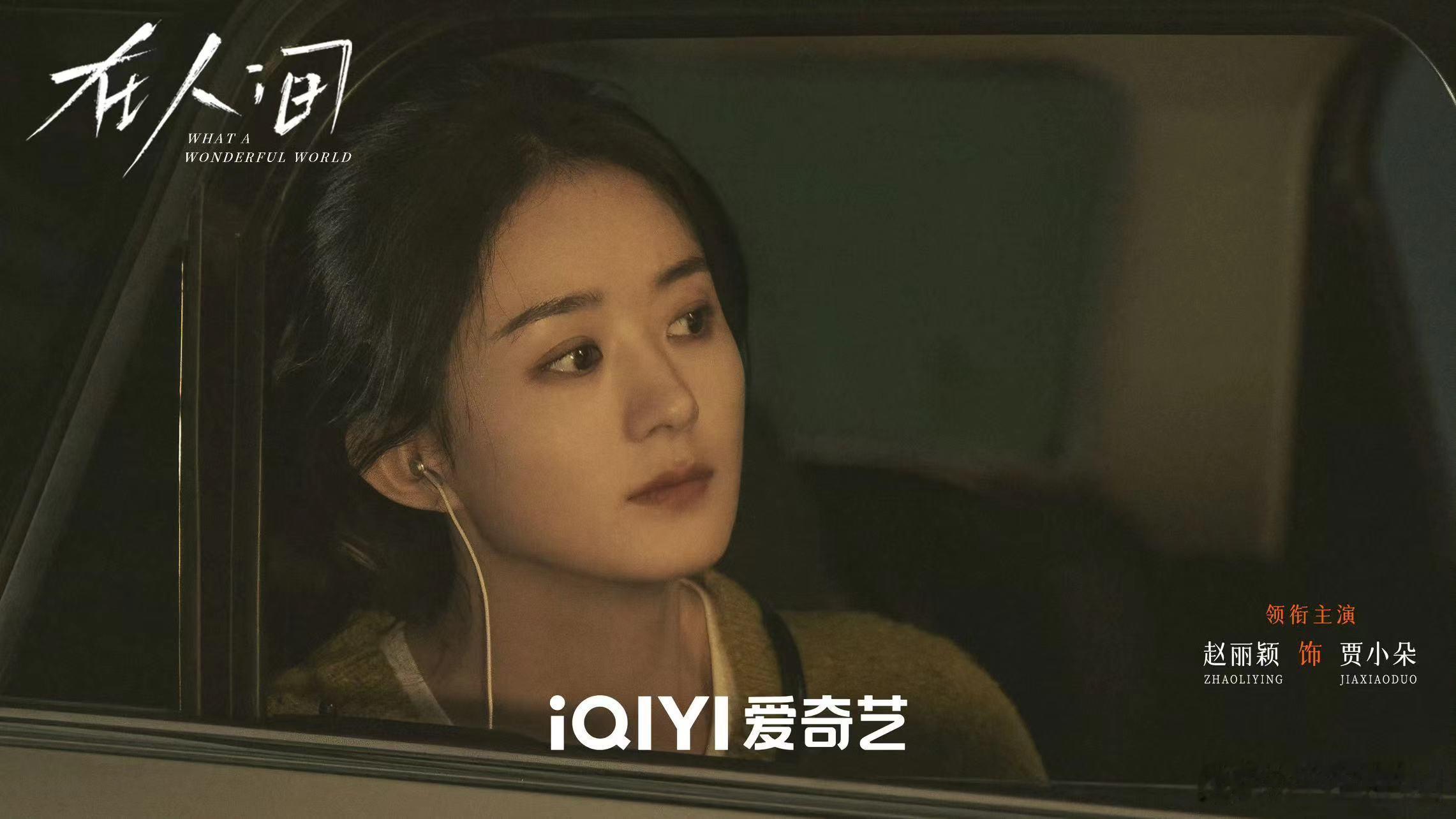 #赵丽颖董子健再次合作##赵丽颖再搭董子健#赵丽颖新剧《在人间》迎来董子健友情出