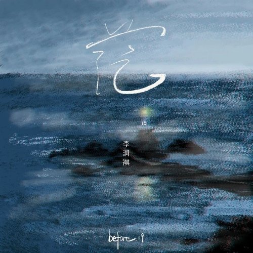 李润祺《茫》茫 
