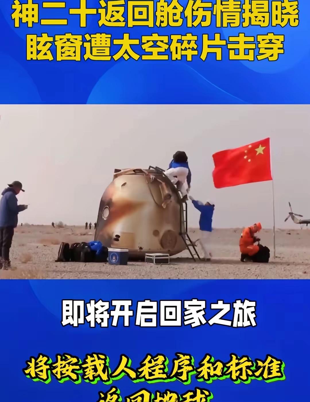 神二十伤情鉴定完毕即将返回地球
快讯喜讯：神二十伤情鉴定完毕，系不足1毫米太空碎