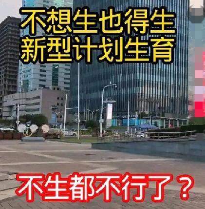 新型计划生育——不想生也得生，不生都不行吗？是真的吗？

2021年，中共中央、