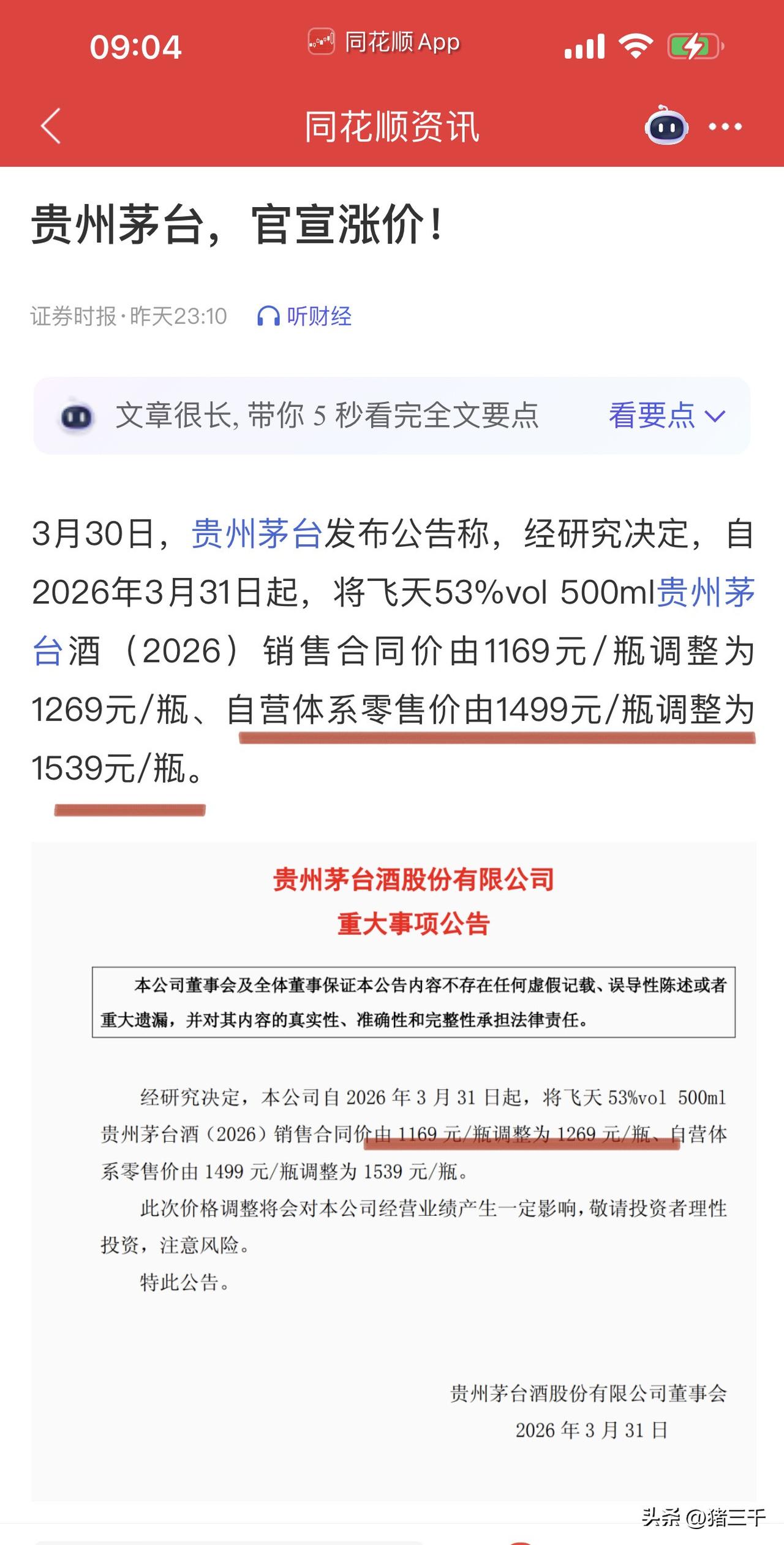 茅台上调飞天价格！
飞天2026销售合同价1169 提高至↑1269元/瓶，
自
