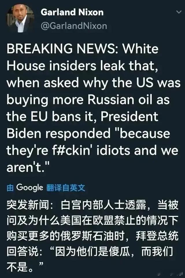 美国政治分析人士加兰·尼克松爆料，白宫内部人士透露，当被问及为什么美国在欧盟禁止