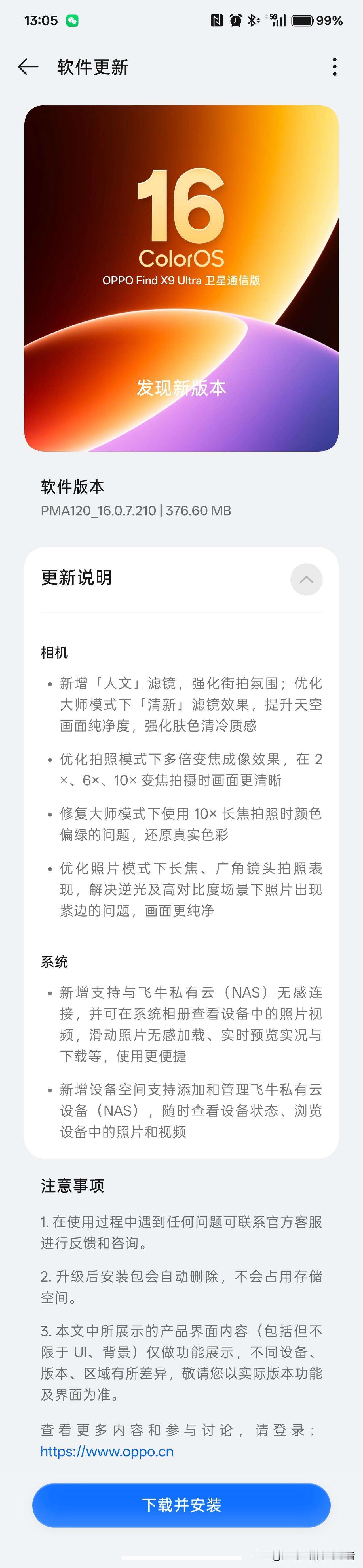 OPPO为Find X9 Ultra推送210版本更新，依旧是对针对拍照做优化。