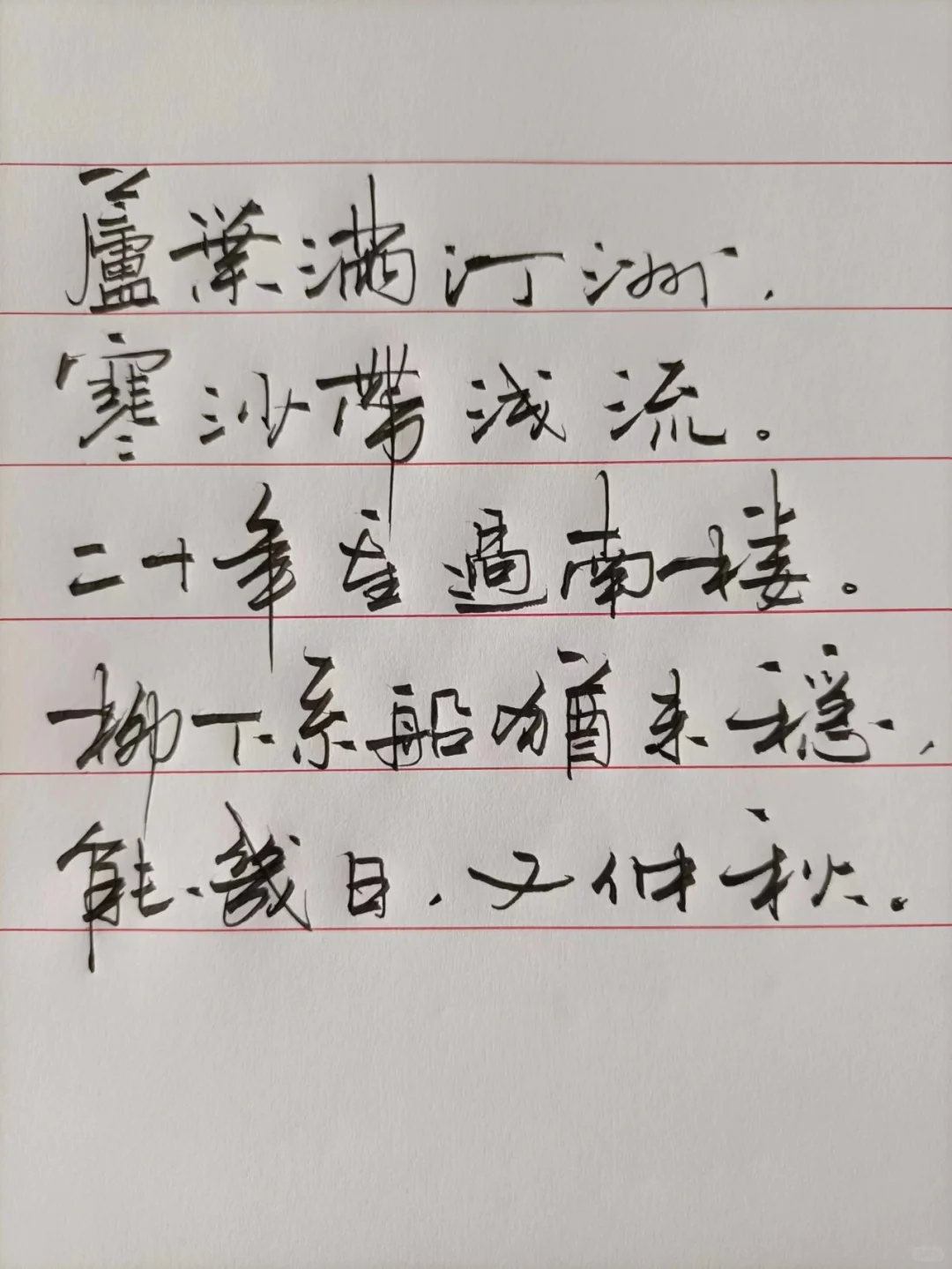 芦叶满汀洲， 寒沙带浅流。 二十年重过南楼。 柳下系船犹未稳， 能几日...