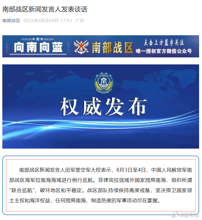 【#南部战区回应菲拉拢域外国家搅局南海#】南部战区新闻发言人田军里空军大校表示，