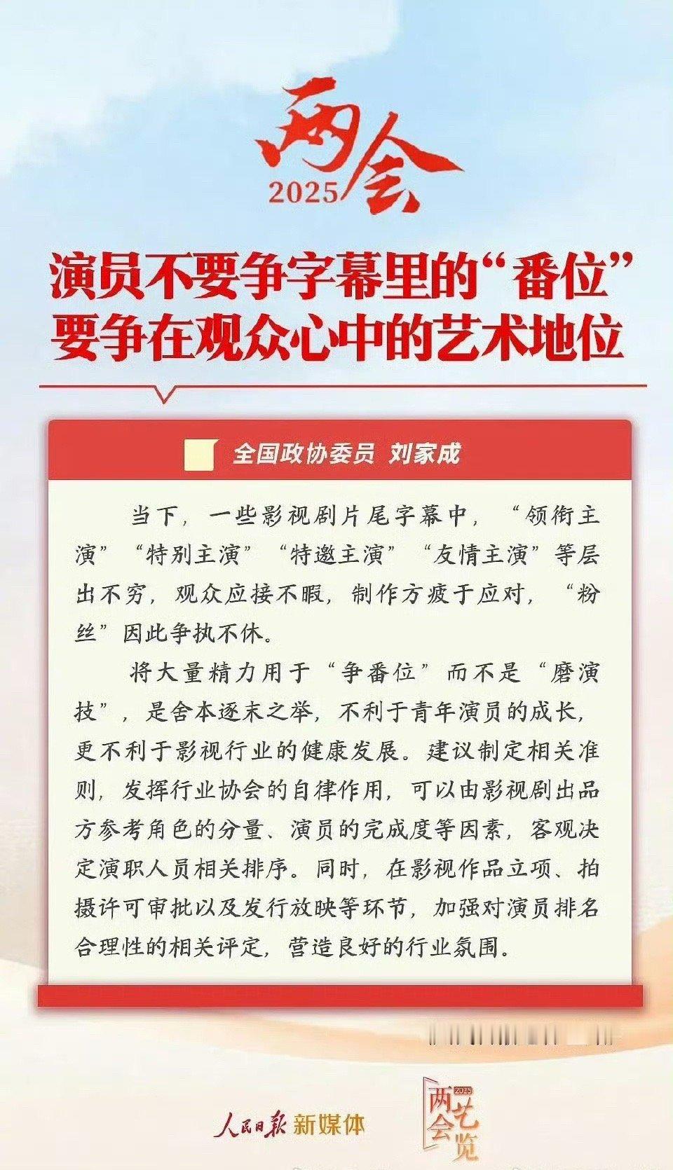 两会中明确提出:演员不要争“番位” 要争在观众心里的艺术地位 ​​​