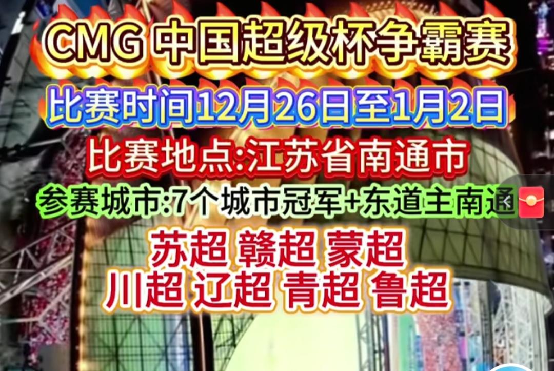 今年足球在中国很火，现在中国超级杯争霸赛出来了。

基本都是各省超的冠军参加，南