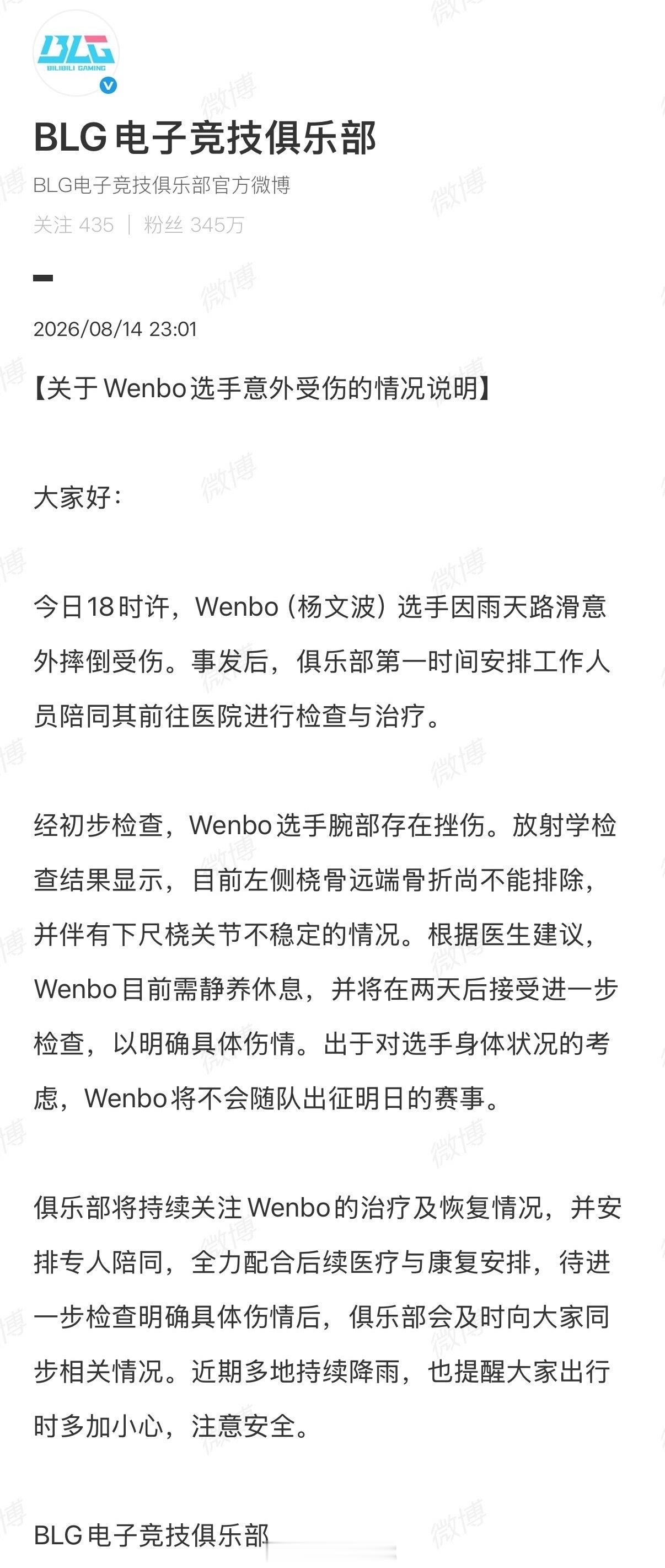 关于wenbo选手意外受伤的情况说明 BLG电子竞技俱乐部上单选手Wenbo（杨