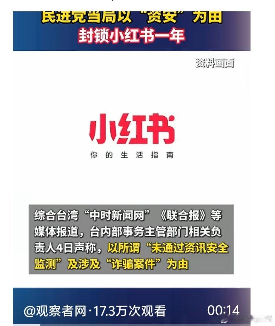 台湾封锁小红书一年这么害怕信息茧房被打破吗这样也不可能持久的 