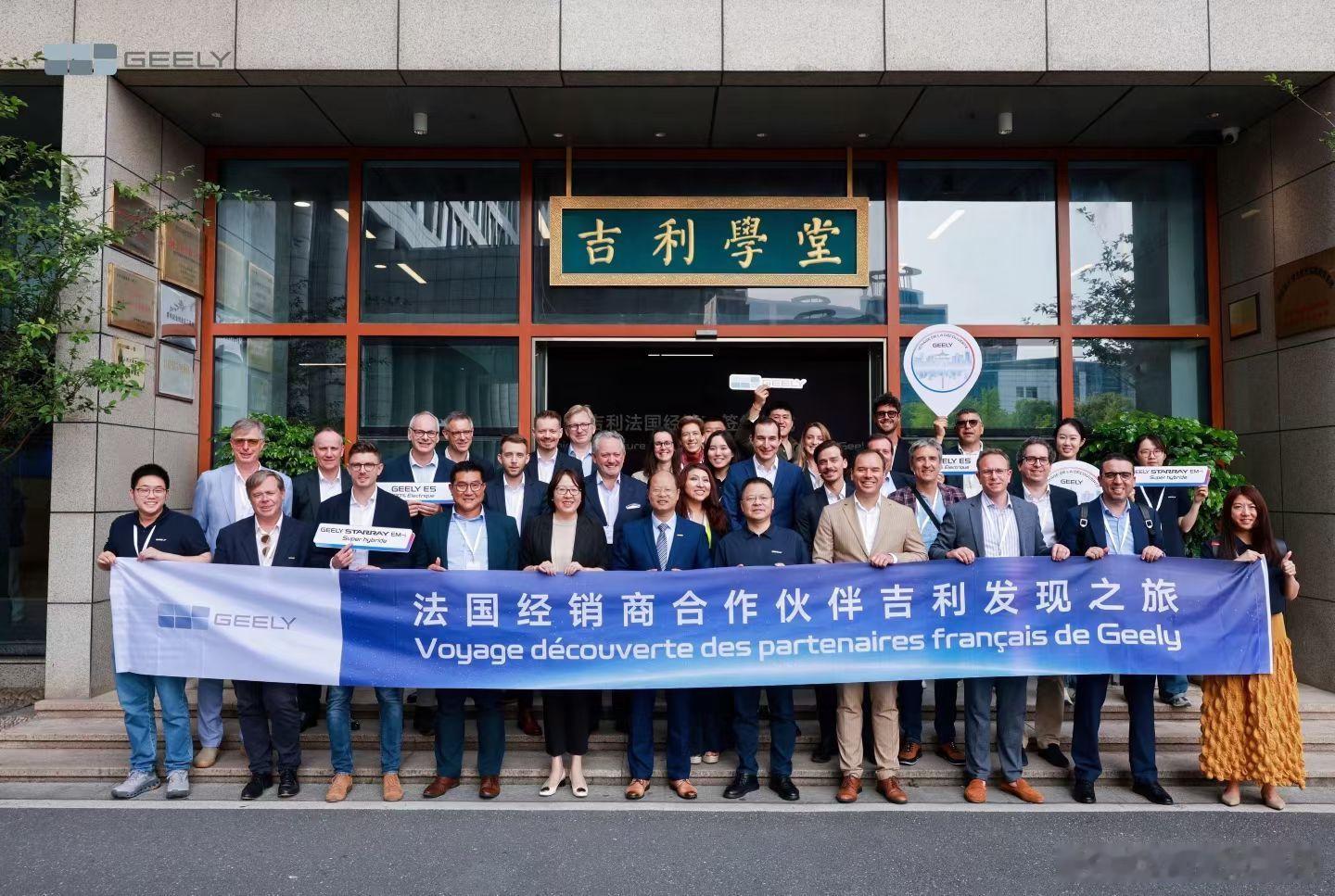 法国经销商“吉利探索之旅”相聚杭州，凝聚共识！深耕法国，共赴新程！•暨法国60家