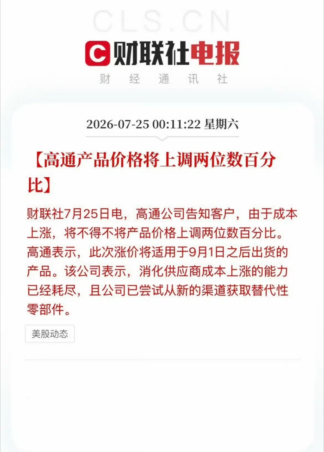 高通宣布9月起芯片涨价内存存储、处理器、手机平板电脑、高通产品也要涨了！发哥会吗