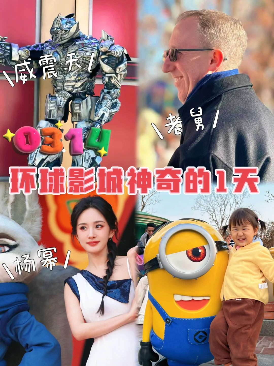 0314 让我看看哪位幸运的朋友今天去了环球？