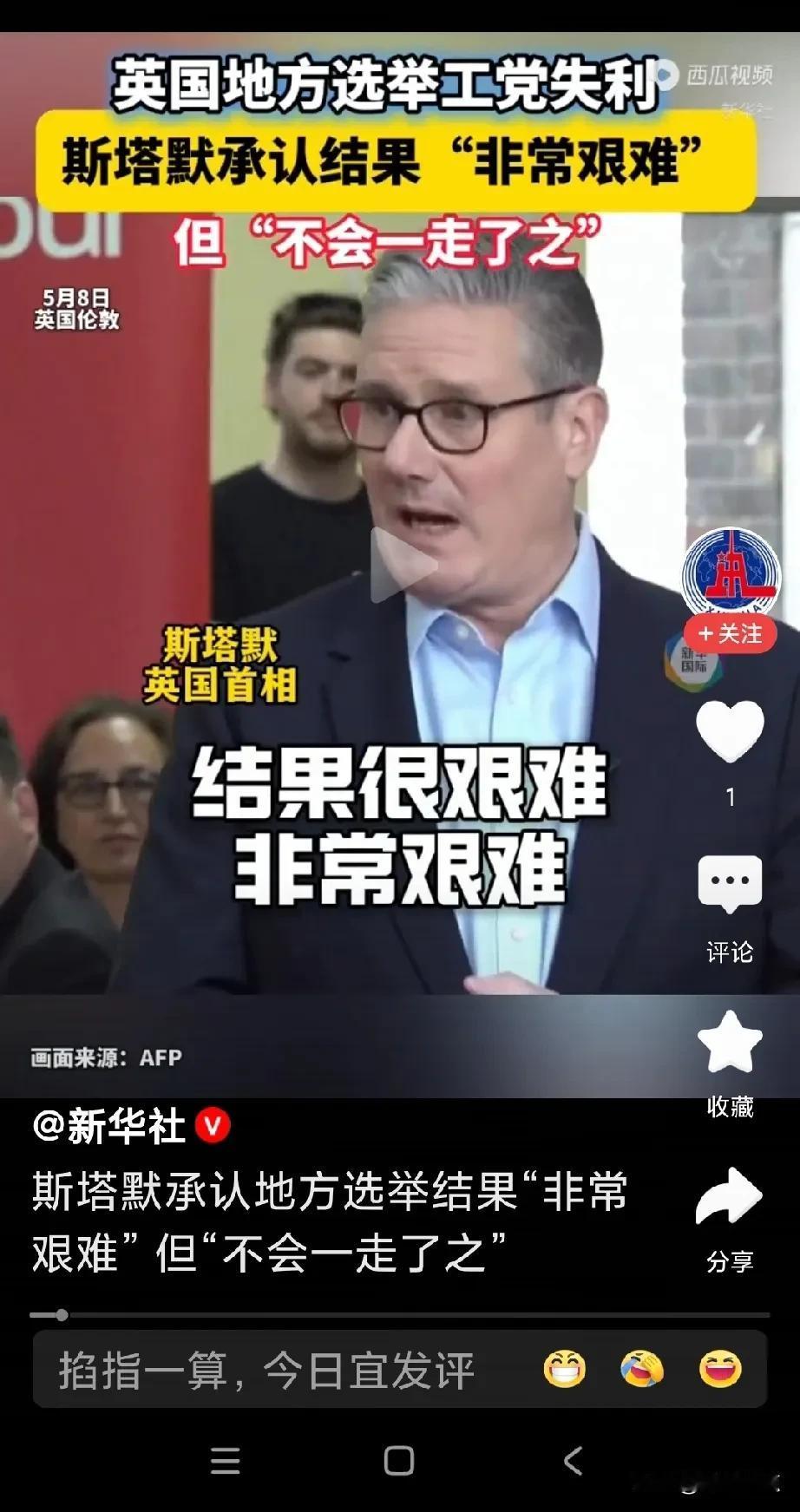这个斯塔默很艰难，会下台，难不成是跟美国关系不好？
感觉斯塔默在中英关系上没做啥