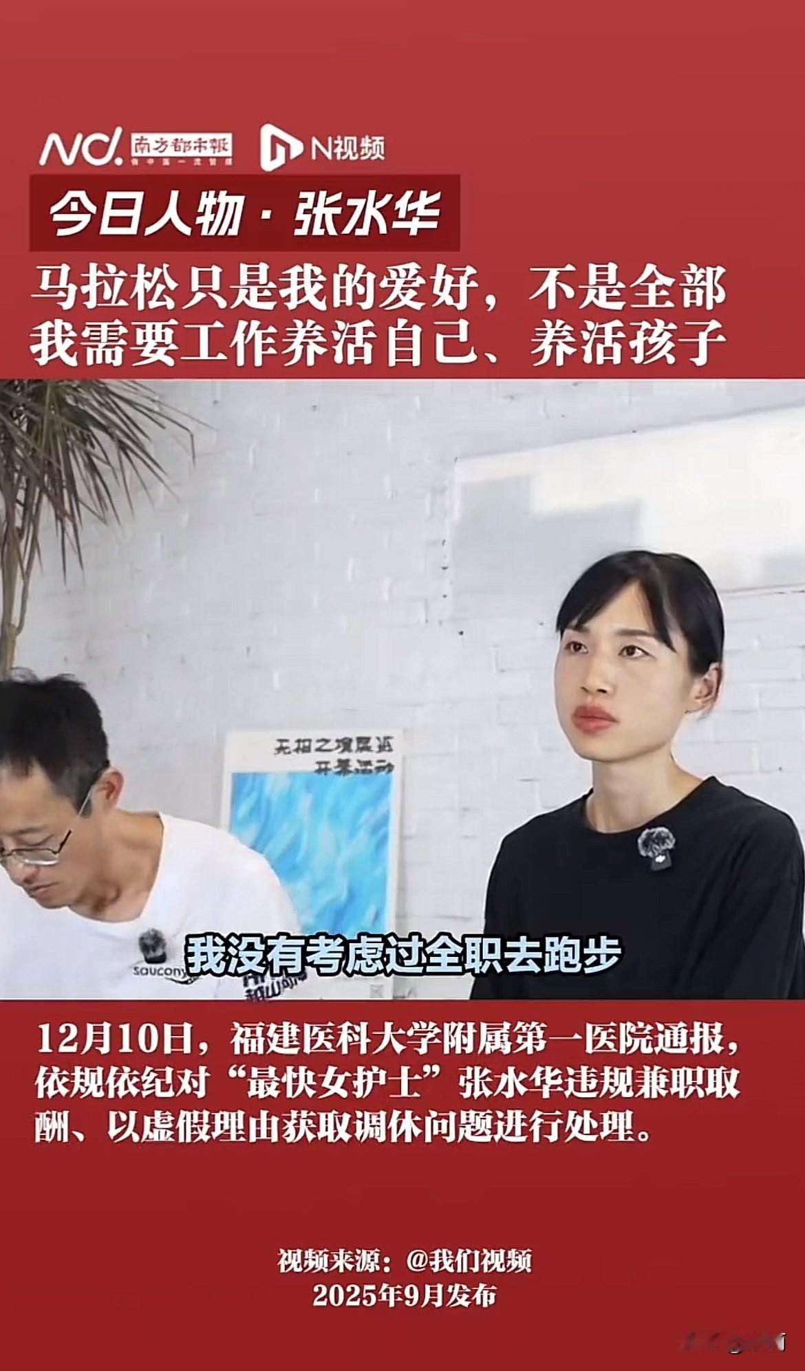 被单位通报后，“最快护士”张水华表态了。她说不会考虑全职跑马拉松，那只是自己的业