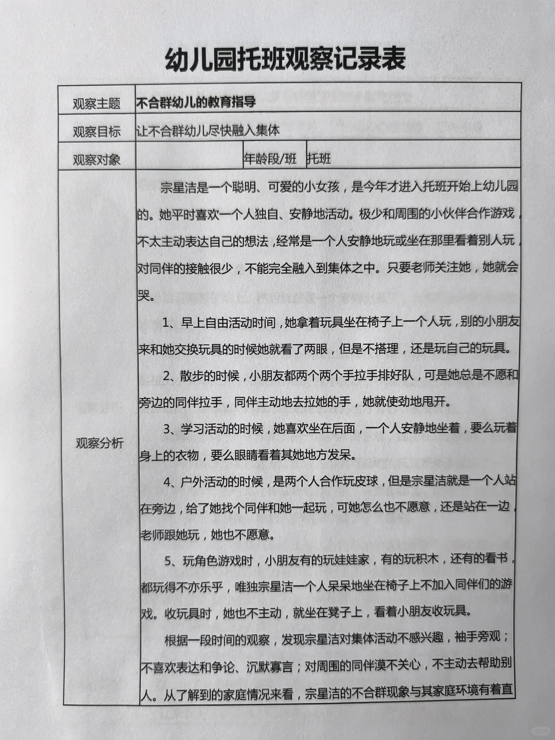 幼儿园观察记录表（托班）