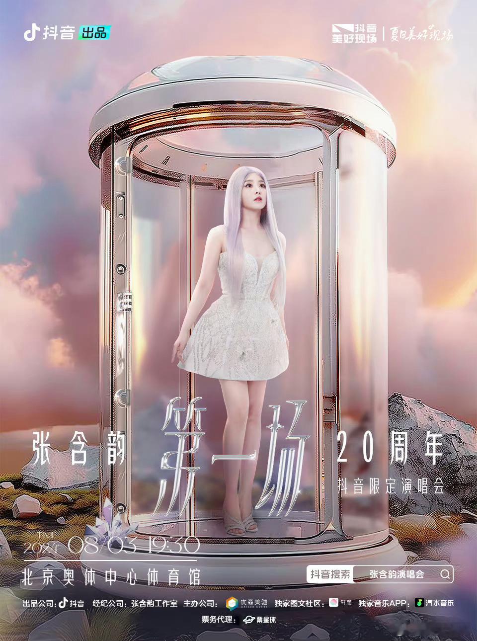 张含韵出道二十周年首场演唱会官宣了 ​​​
