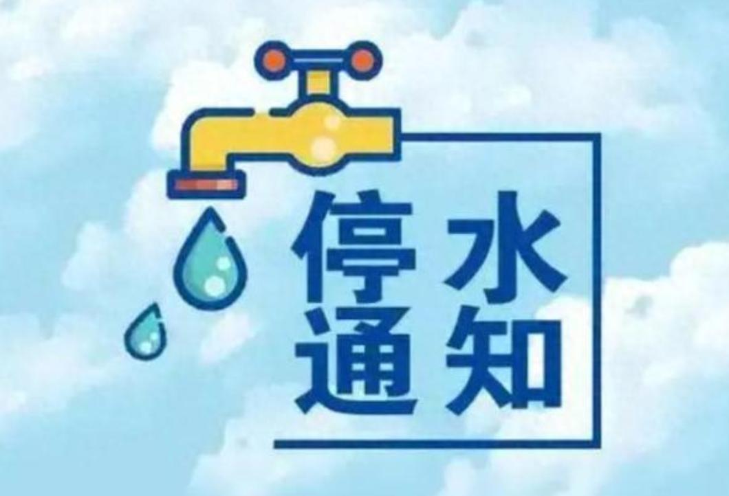 夏日生活打卡季因即墨区移风供水主管道维修，2026年7月7日上午7时至中午12时