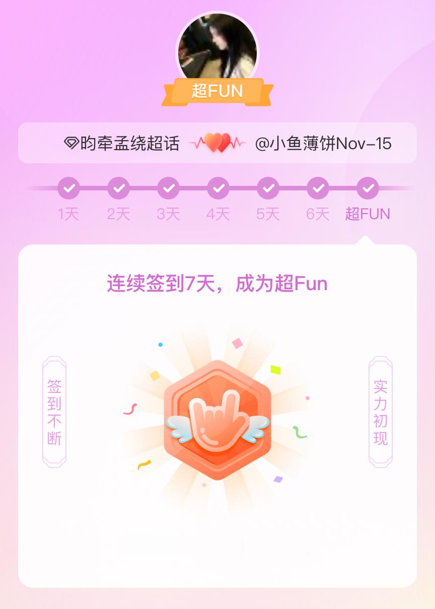 昀牵孟绕[超话]我成为昀牵孟绕[超话]超FUN啦[给你小心心] 发帖纪念一下~ 