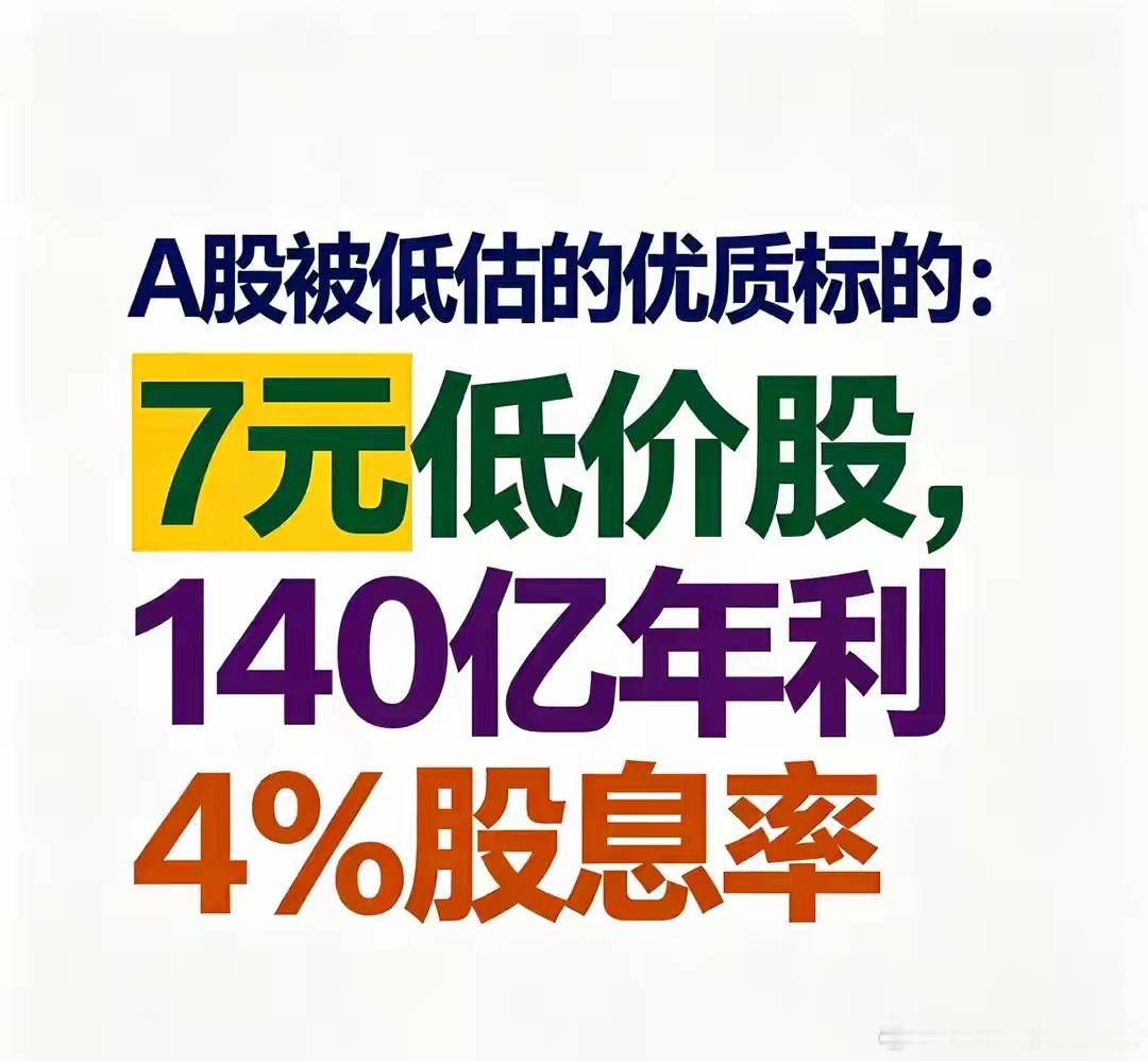 别再嫌弃低价股！7元低位高股息标的，散户稳稳的避险选择很多股民一直有个误区：觉得