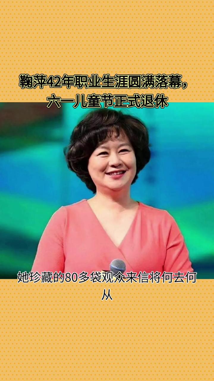鞠萍42年职业生涯圆满落幕，六一儿童节正式退休。
陪伴两代人成长的"鞠萍姐姐"将