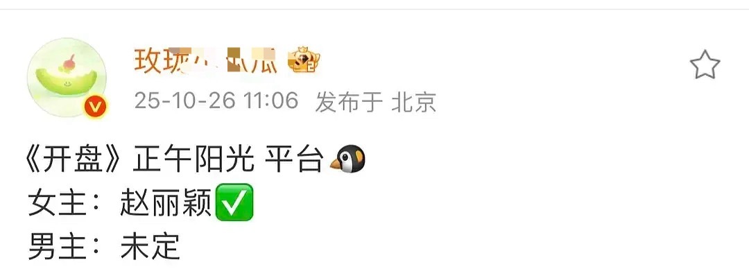 网传赵丽颖出演正午阳光新剧《开盘》。赵丽颖正午有过口碑爆剧，正午近几部剧效果都不