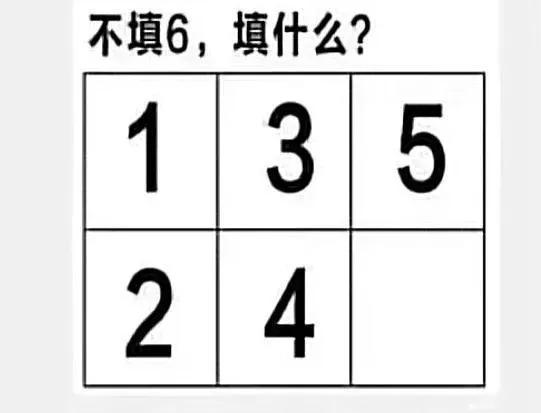 不填6填啥？